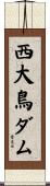 西大鳥ダム Scroll