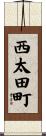 西太田町 Scroll