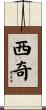 西奇 Scroll