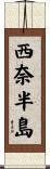 西奈半島 Scroll