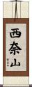 西奈山 Scroll