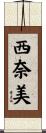 西奈美 Scroll