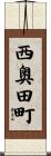 西奥田町 Scroll