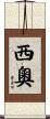 西奧 Scroll