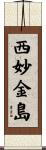 西妙金島 Scroll