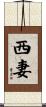 西妻 Scroll