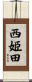 西姫田 Scroll