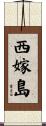 西嫁島 Scroll