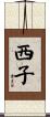 西子 Scroll