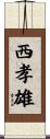 西孝雄 Scroll