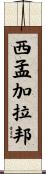西孟加拉邦 Scroll