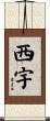 西宇 Scroll