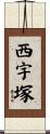 西宇塚 Scroll