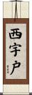 西宇戸 Scroll