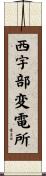 西宇部変電所 Scroll