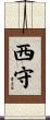 西守 Scroll
