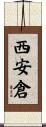 西安倉 Scroll