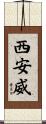 西安威 Scroll