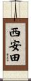 西安田 Scroll