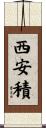 西安積 Scroll