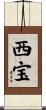 西宝 Scroll