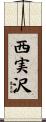西実沢 Scroll