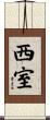 西室 Scroll