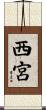 西宮 Scroll