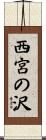 西宮の沢 Scroll