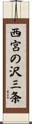 西宮の沢三条 Scroll