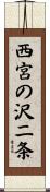 西宮の沢二条 Scroll