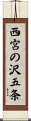 西宮の沢五条 Scroll