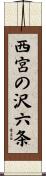 西宮の沢六条 Scroll