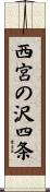 西宮の沢四条 Scroll