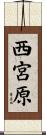 西宮原 Scroll