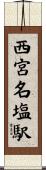 西宮名塩駅 Scroll