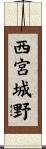 西宮城野 Scroll