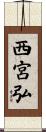 西宮弘 Scroll