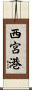 西宮港 Scroll