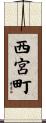 西宮町 Scroll
