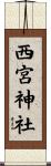 西宮神社 Scroll