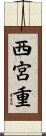 西宮重 Scroll
