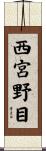 西宮野目 Scroll