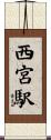 西宮駅 Scroll