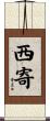西寄 Scroll