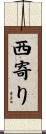 西寄り Scroll