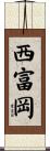 西富岡 Scroll