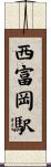 西富岡駅 Scroll