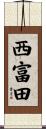 西富田 Scroll
