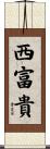 西富貴 Scroll